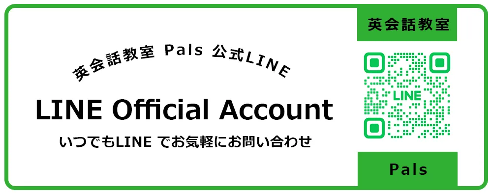 英会話教室Pals公式LINE